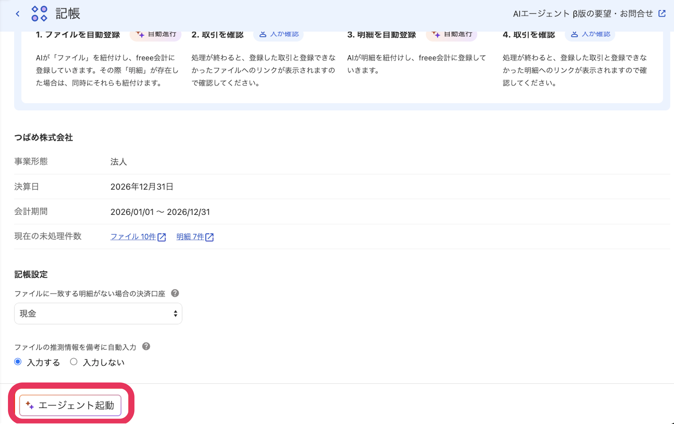 エージェント起動ボタンを指し示しているスクリーンショット