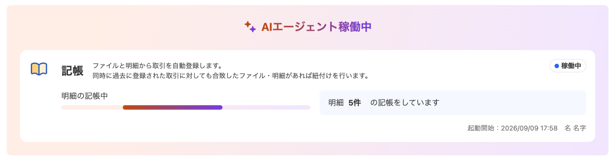 AIエージェント処理画面のスクリーンショット