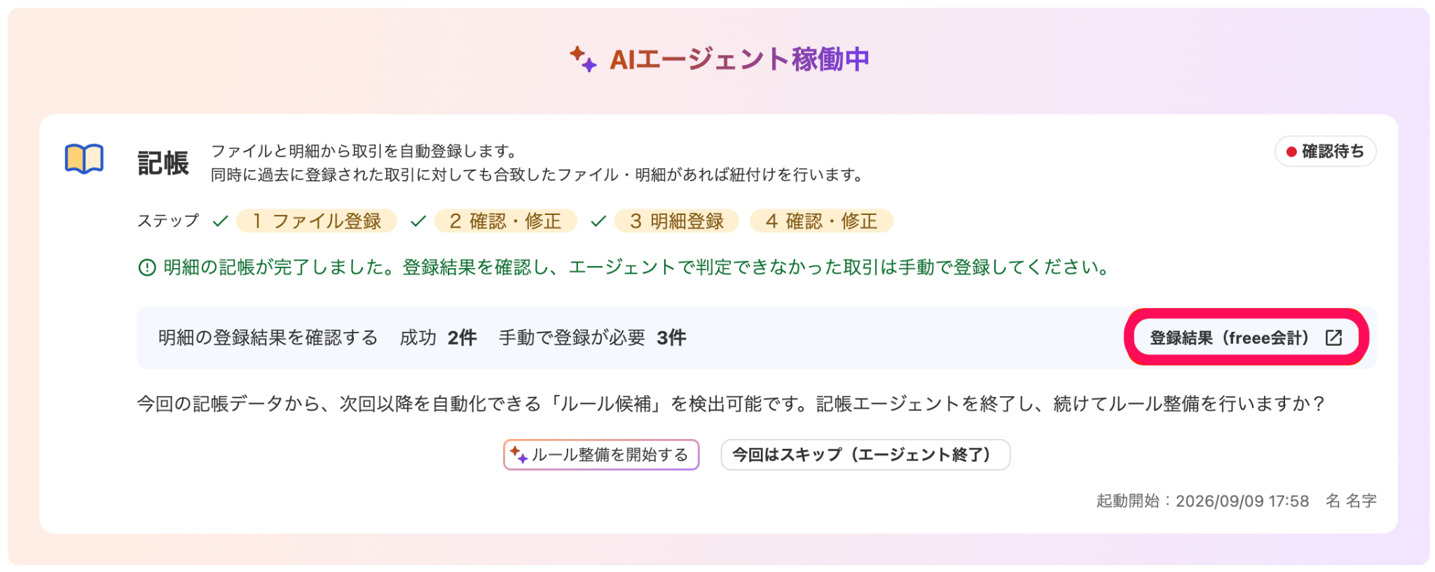 登録履歴（freee会計）項目を指し示しているスクリーンショット
