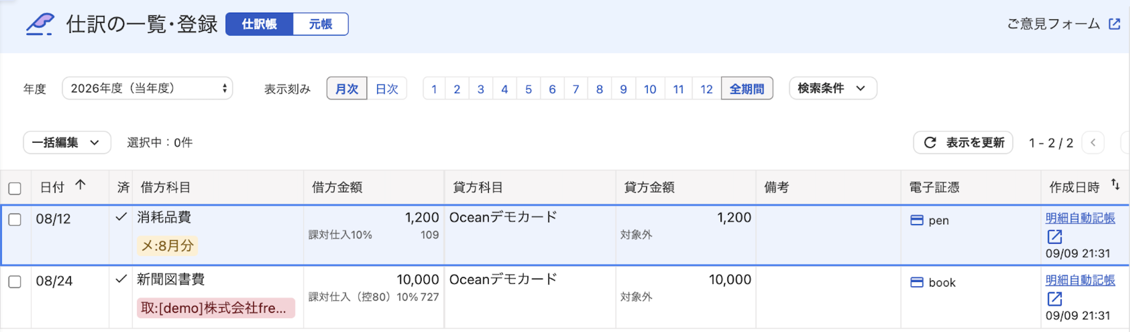 仕訳の一覧登録画面のスクリーンショット