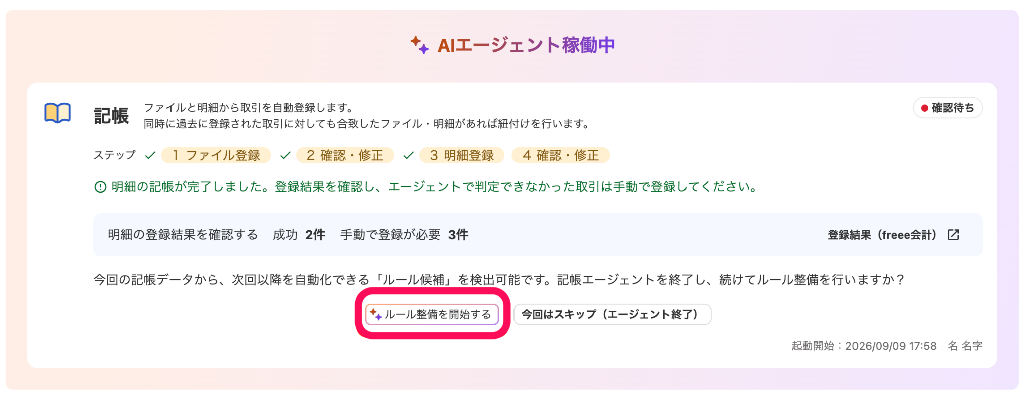 ルール整備を開始するボタンを指し示しているスクリーンショット