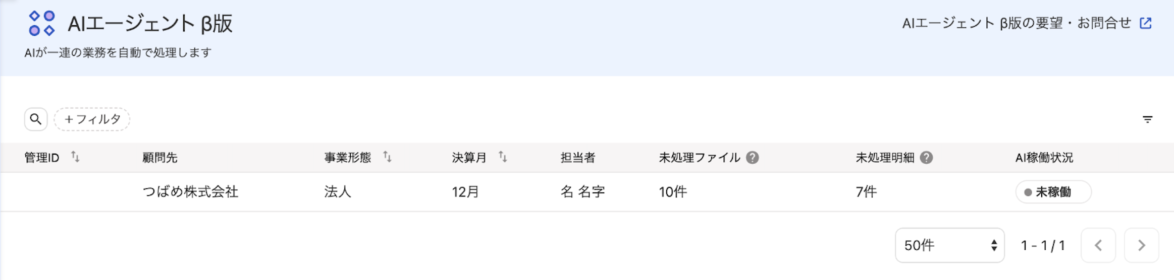 AIエージェント β版画面のスクリーンショット