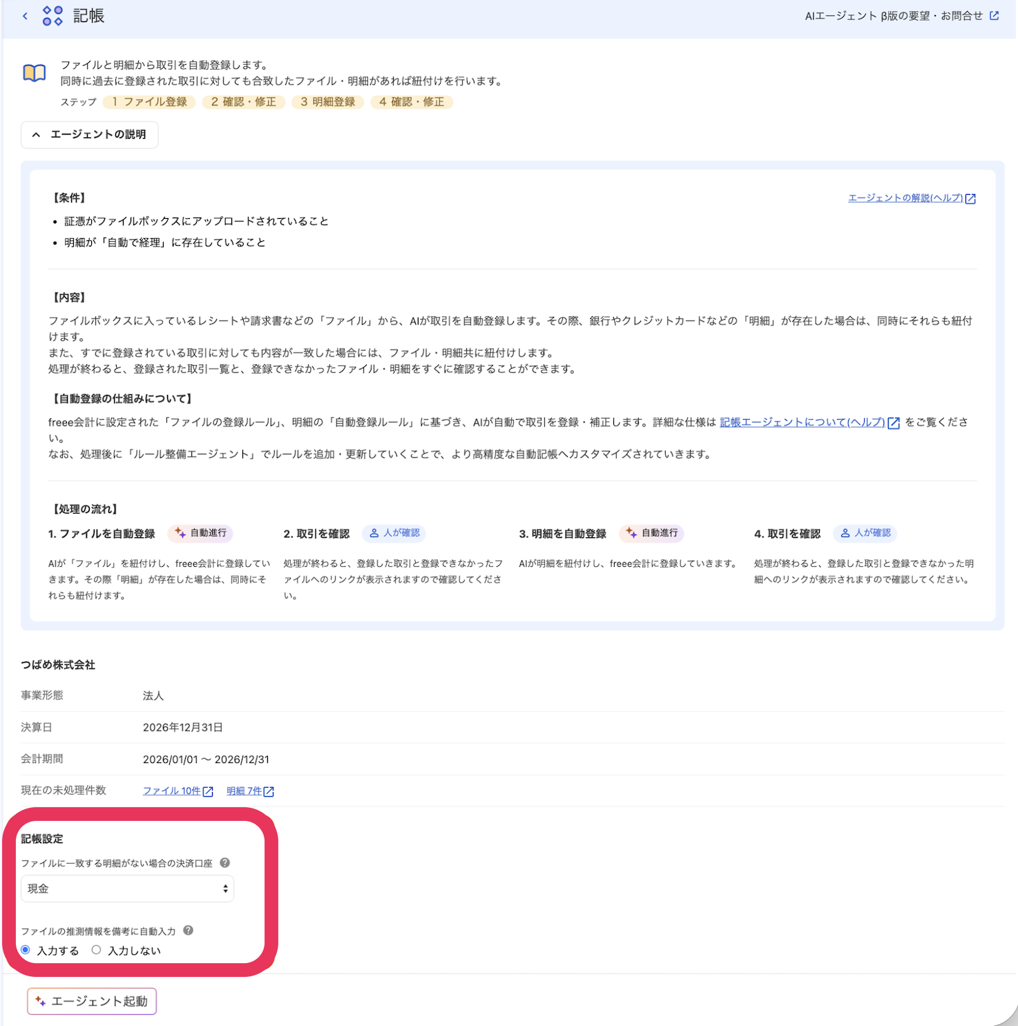 記帳設定項目を指し示しているスクリーンショット