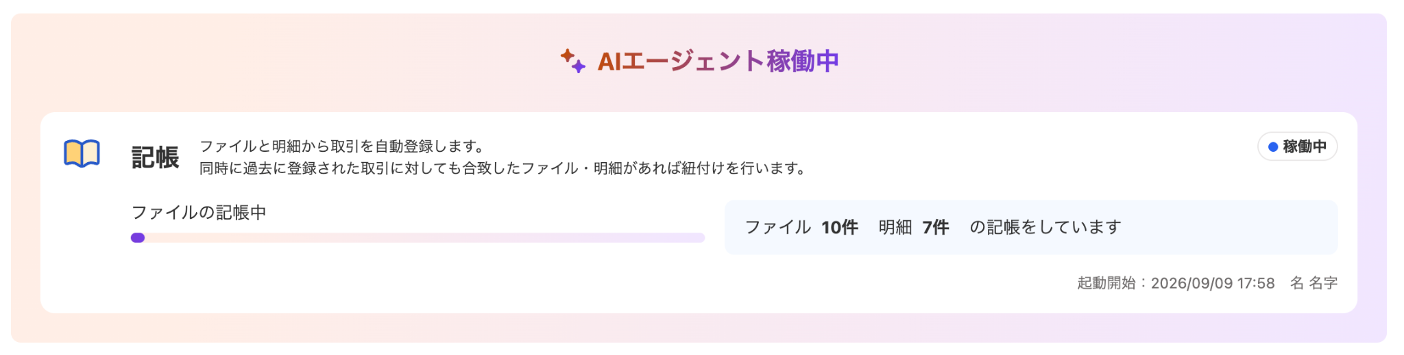 AIエージェント稼働画面のスクリーンショット