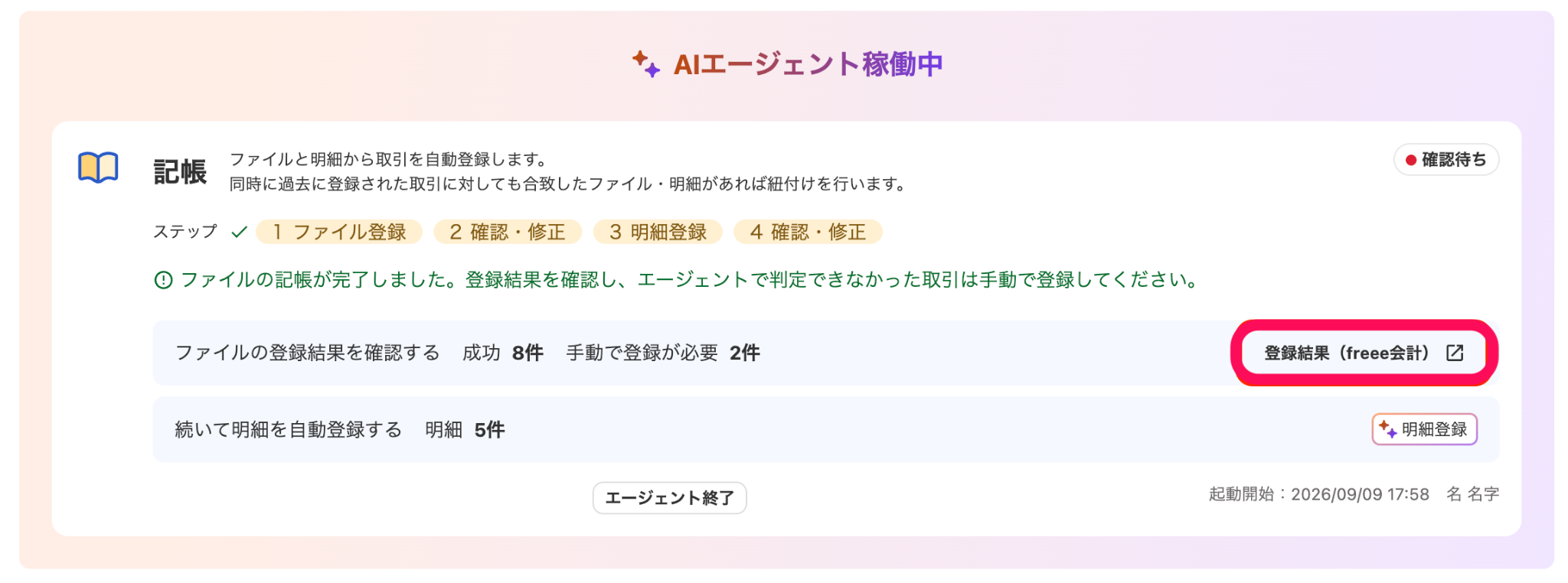登録結果（freee会計）を指し示しているスクリーンショット
