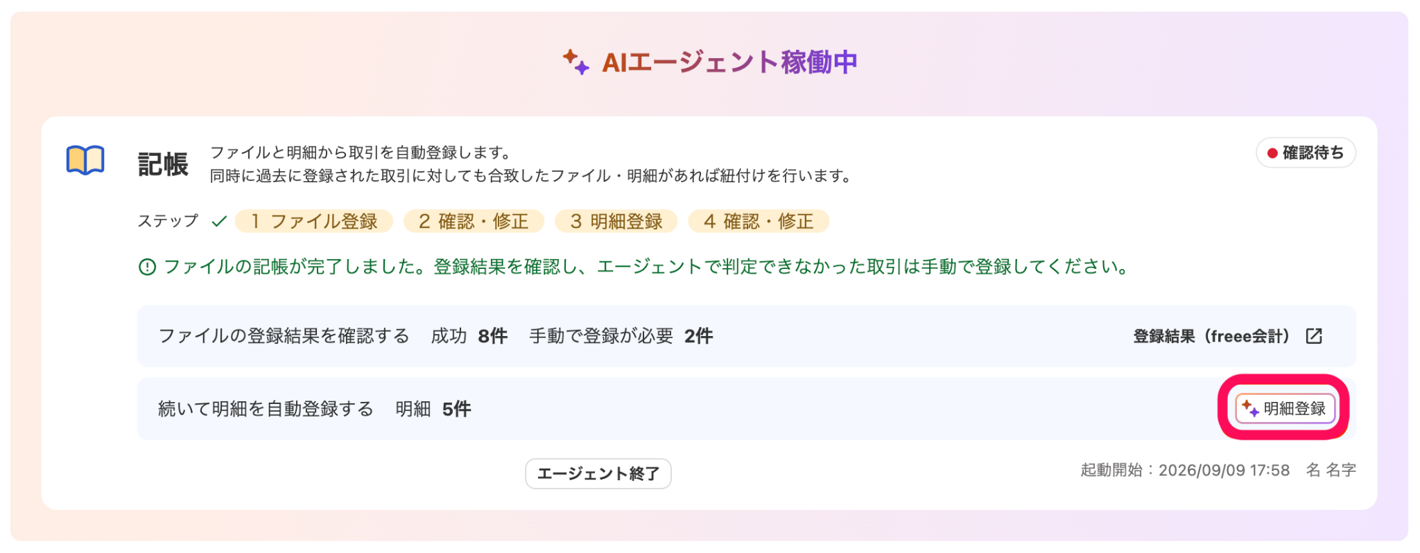 明細登録ボタンを指し示しているスクリーンショット