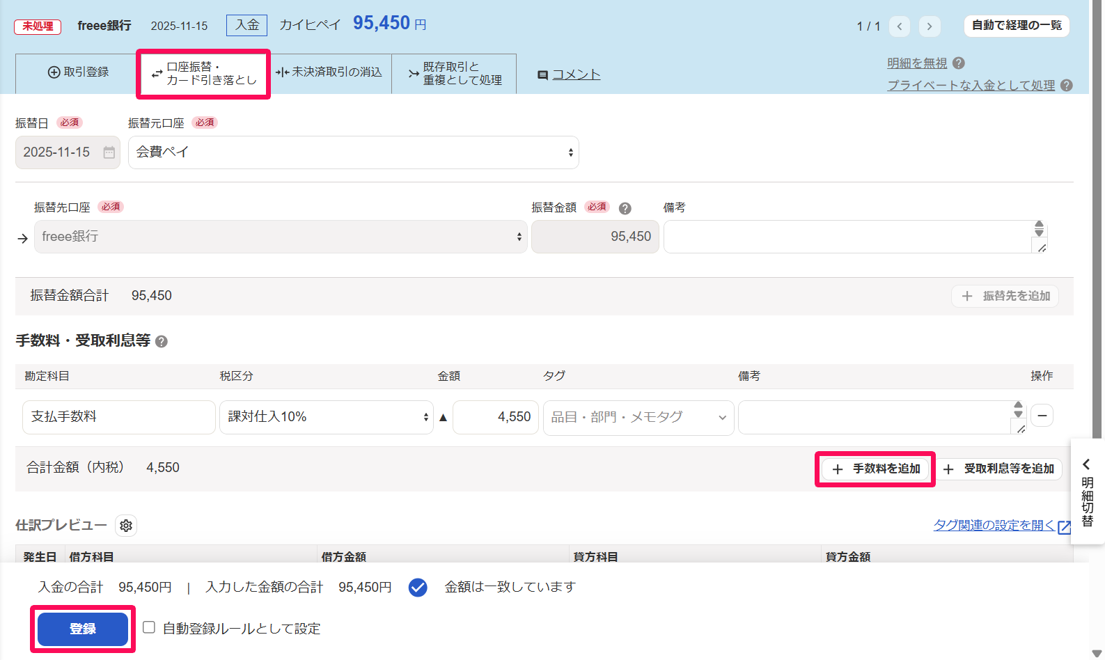 入金明細詳細画面で［口座振替・カード引き落とし］タブと［＋手数料を追加］ボタンと［登録］ボタンを指し示しているスクリーンショット