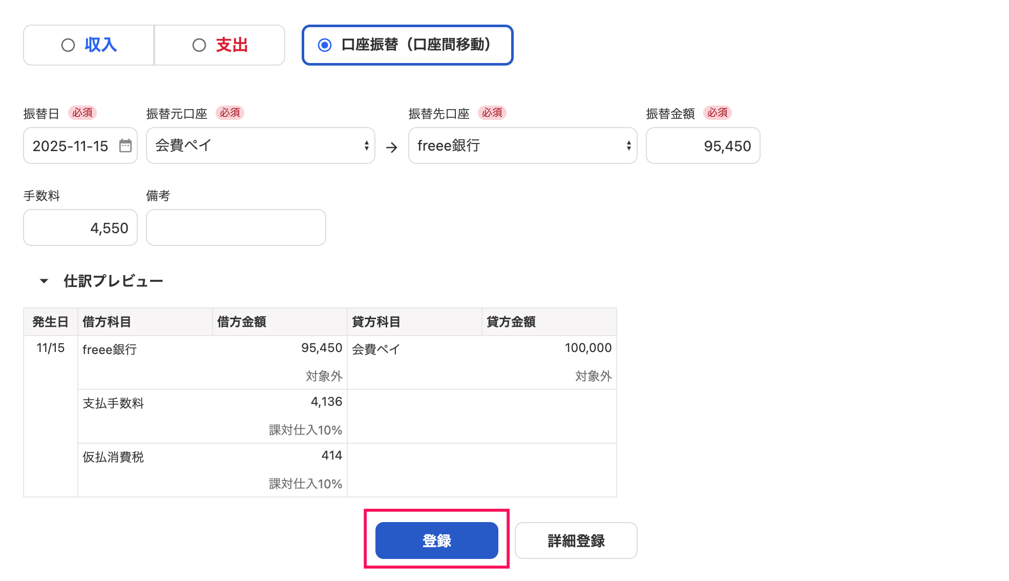 口座振替（口座間移動）の登録画面の［登録］ボタンを指し示しているスクリーンショット
