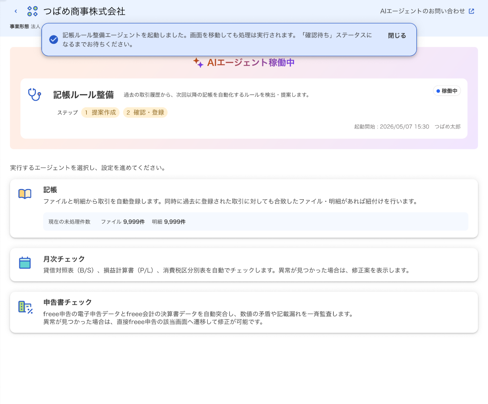 ルール整備エージェント起動中画面のスクリーンショット