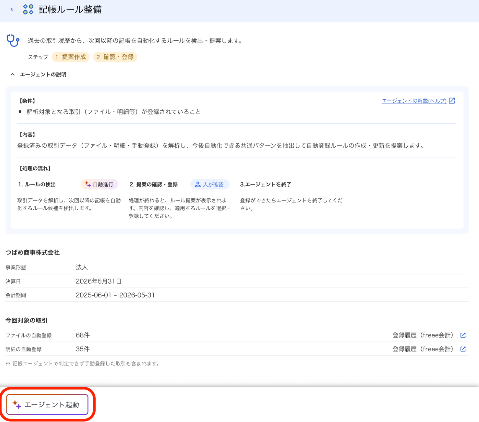 エージェント起動ボタンを指し示しているスクリーンショット