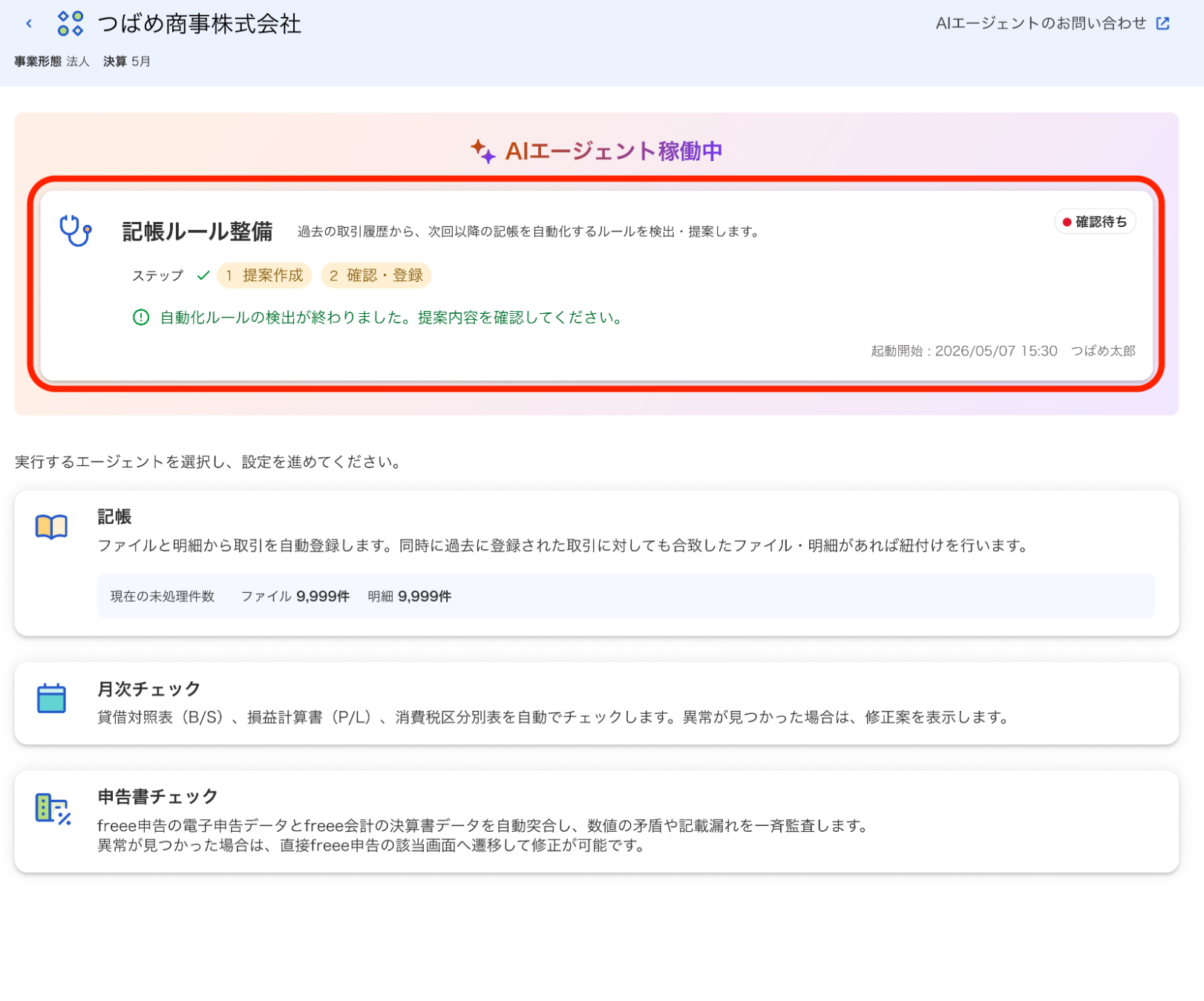 記帳ルール整備欄を指し示しているスクリーンショット