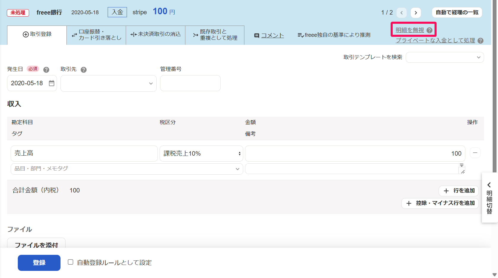 入金明細詳細画面の［明細を無視］のリンクを指し示しているスクリーンショット