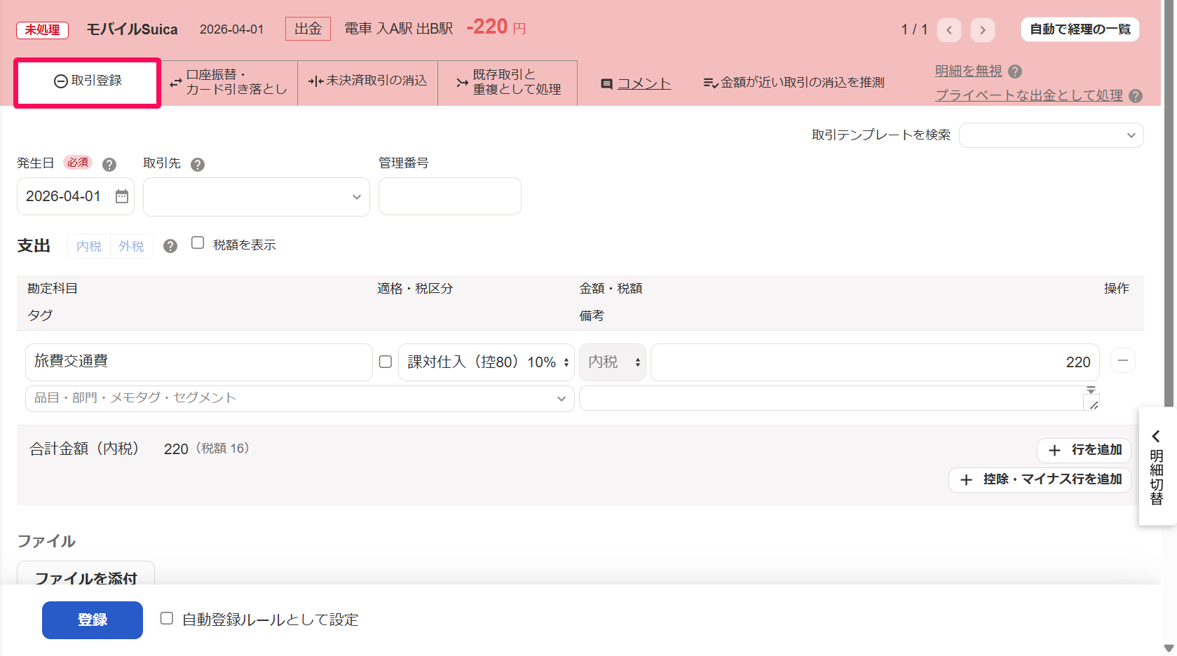 明細詳細画面の［取引登録］タブにて、支出内容に合わせた取引を登録しているスクリーンショット