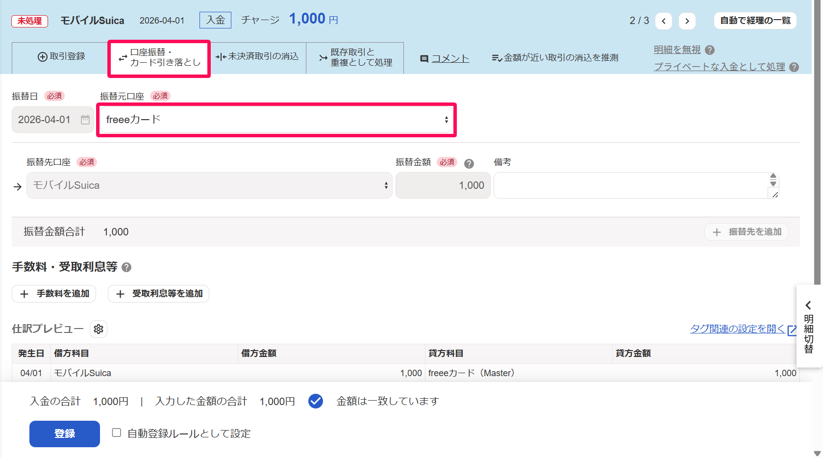 明細詳細画面の［口座振替・カード引き落とし］タブにて、クレジットカードからの口座振替を登録しているスクリーンショット