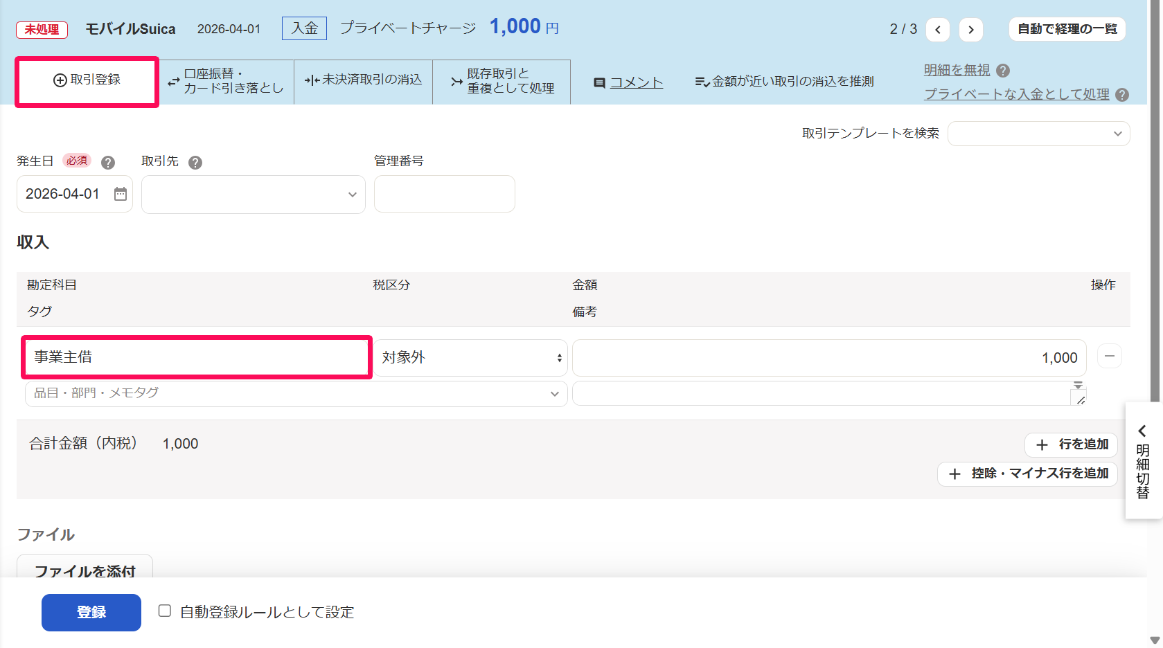 明細詳細画面の［取引登録］タブにて、プライベート資金からのチャージ（収入取引）を登録しているスクリーンショット