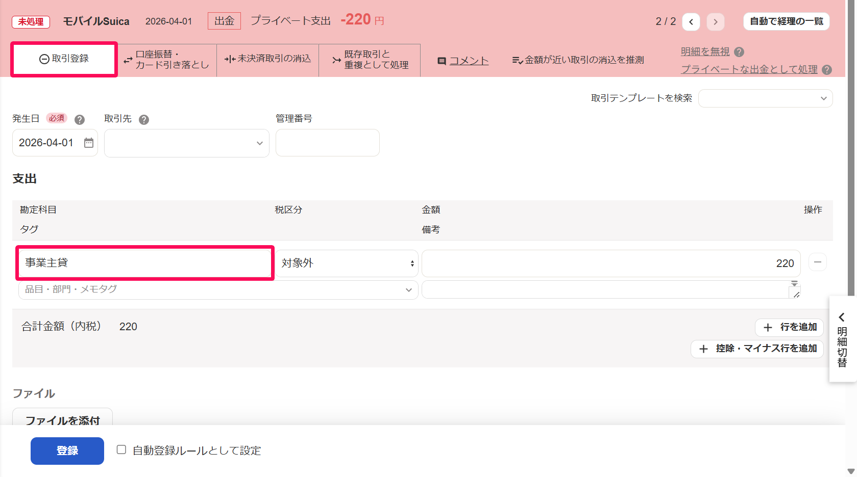 明細詳細画面の［取引登録］タブにて、プライベートな支出取引を登録しているスクリーンショット