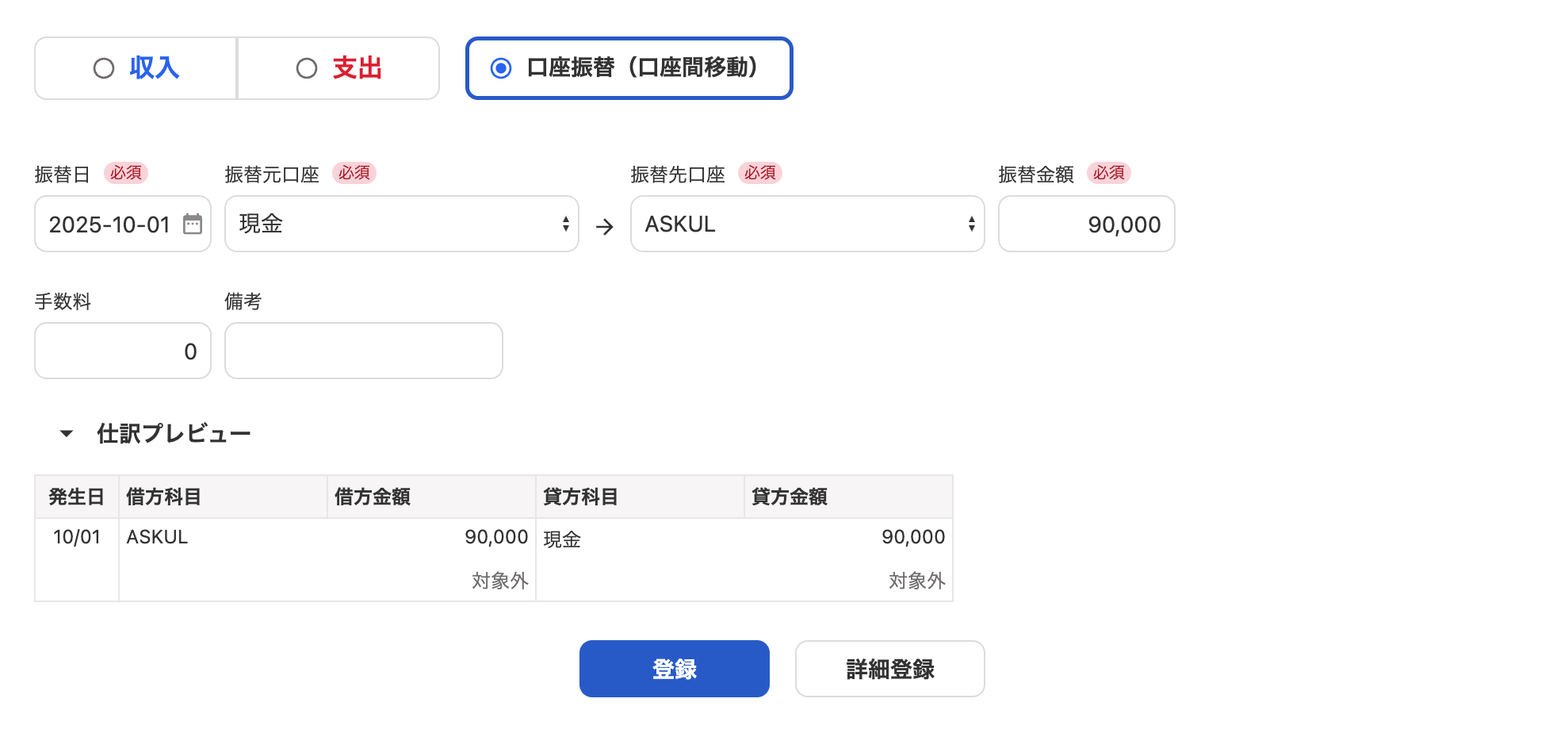 口座振替（口座間移動）の登録画面のスクリーンショット