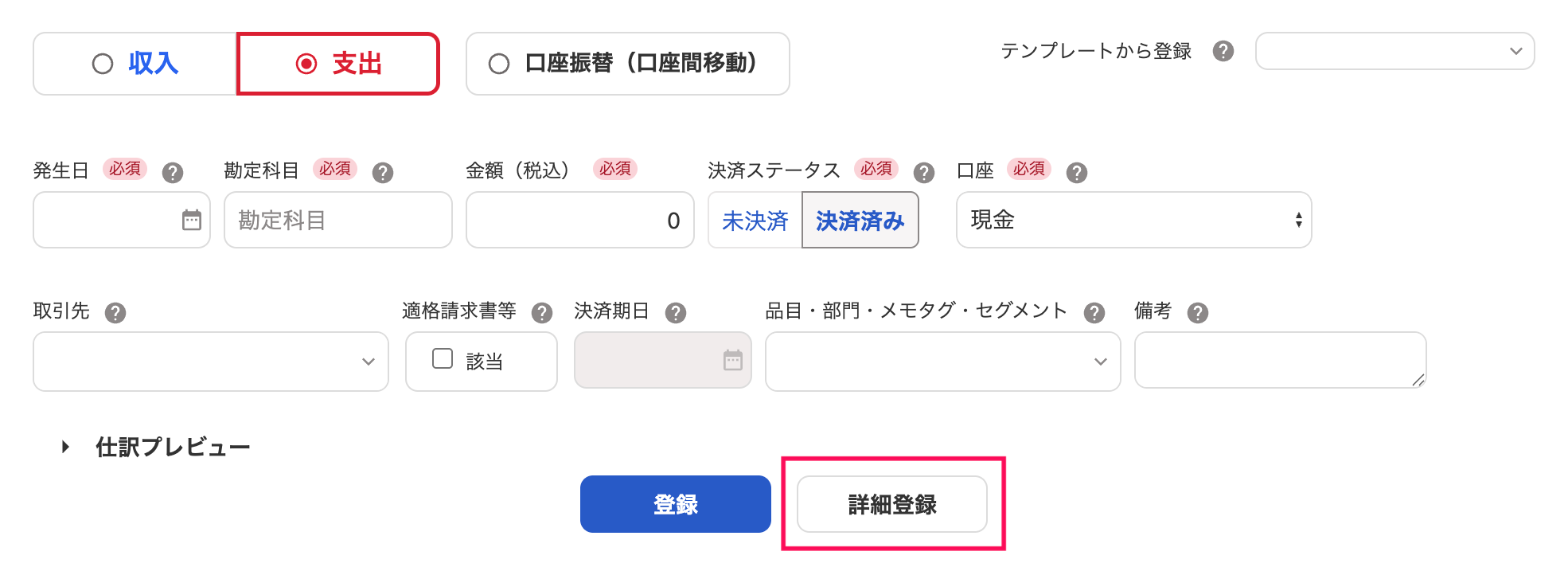 取引の登録画面の［詳細登録］ボタンを指し示しているスクリーンショット