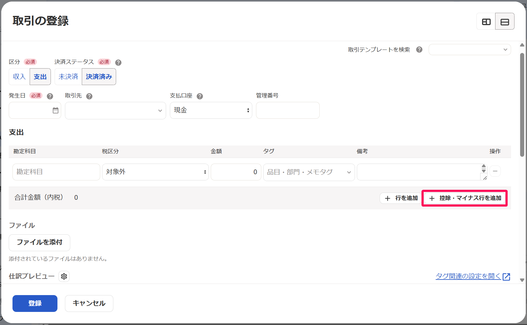 取引の登録画面の［＋控除・マイナス行を追加］ボタンを指し示しているスクリーンショット