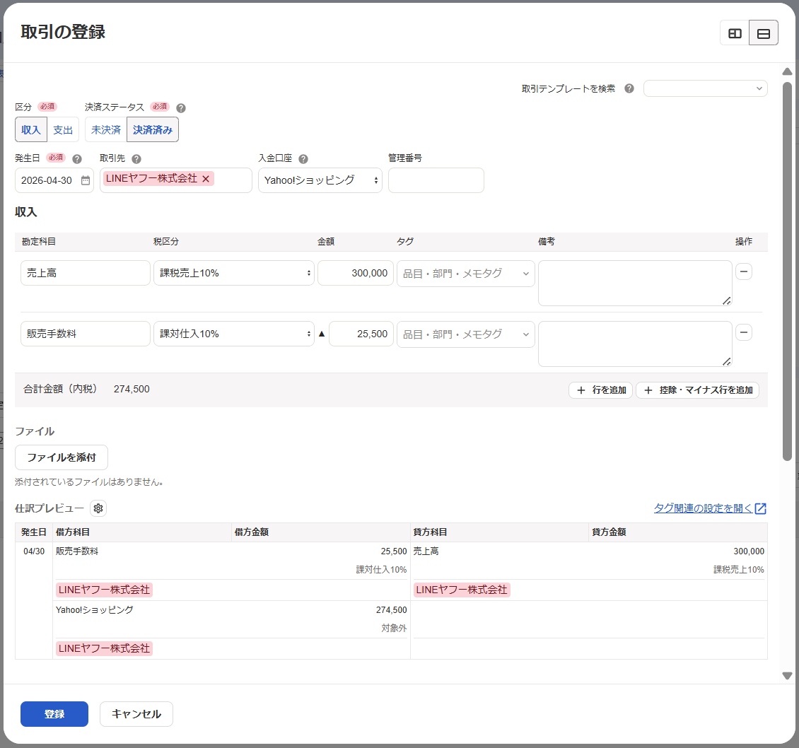 取引の登録画面のスクリーンショット