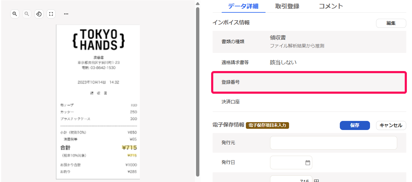 登録番号の記載が無い様子を指し示すスクリーンショット