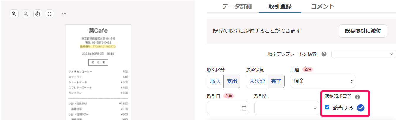 「適格請求書等」の［該当する］にチェックが入っている様子を指し示すスクリーンショット