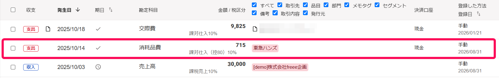 該当の取引を指し示すスクリーンショット