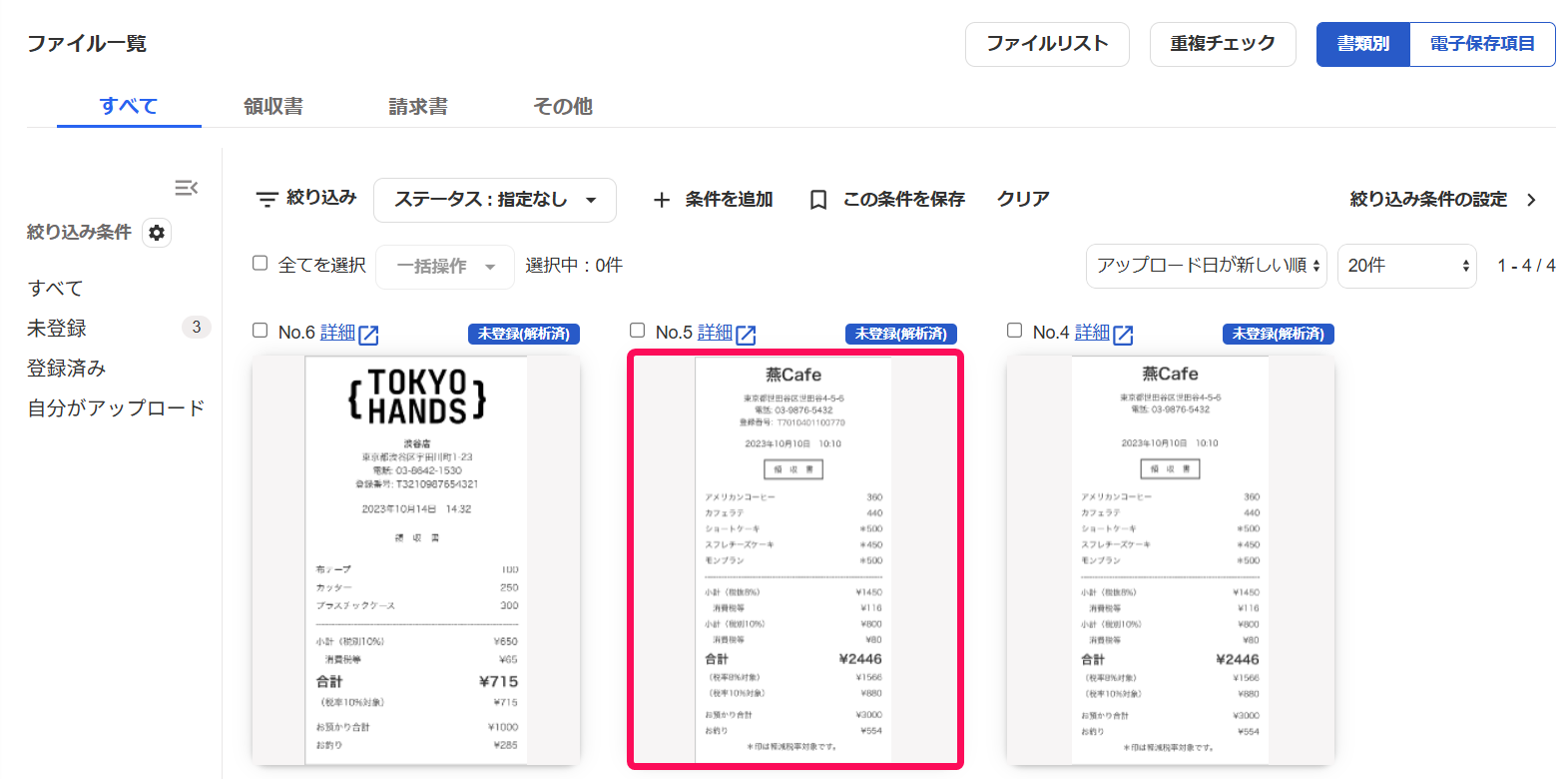 取引を添付したい書類を指し示すスクリーンショット