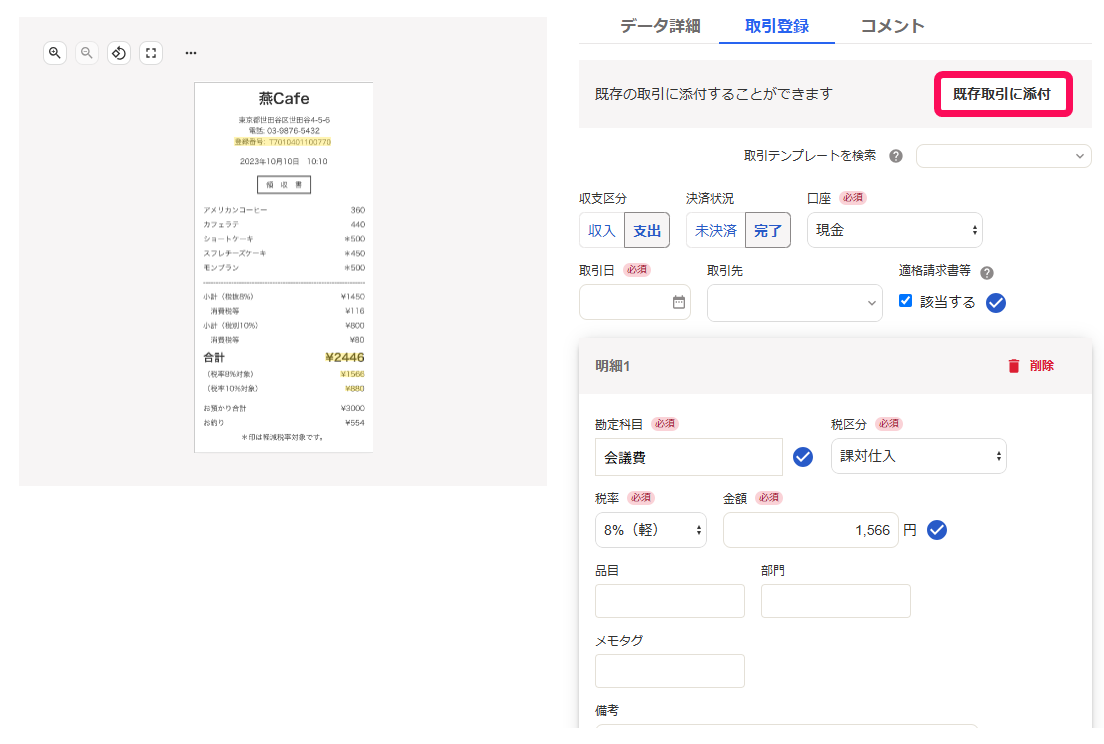 ［既存取引に添付］ボタンを指し示すスクリーンショット
