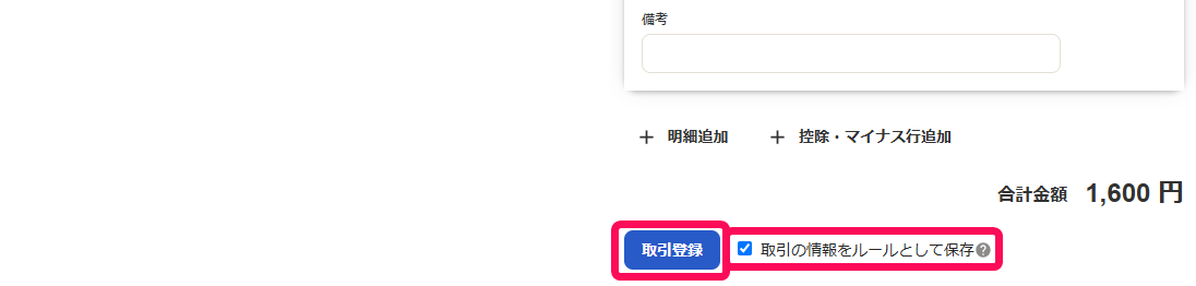 ［取引登録］と「取引の情報をルールとして保存」のチェックボックスを指し示すスクリーンショット