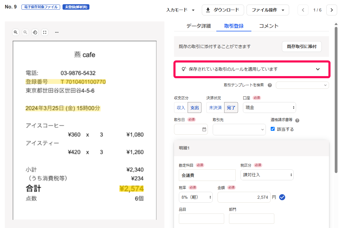 「保存されている取引のルールを適用しています」のアラートを指し示すスクリーンショット