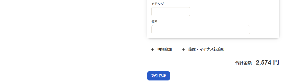 取引登録タブ画面のスクリーンショット