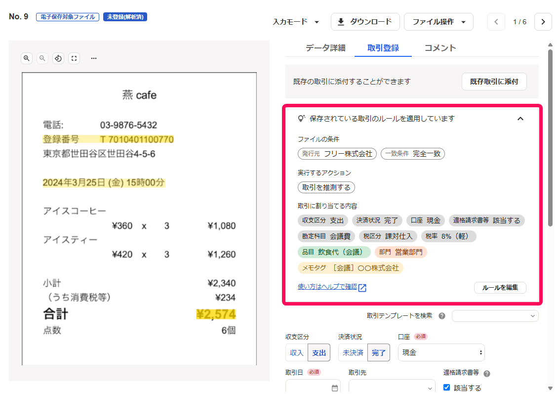 保存されている取引のルールを適用していますの項目を指し示すスクリーンショット