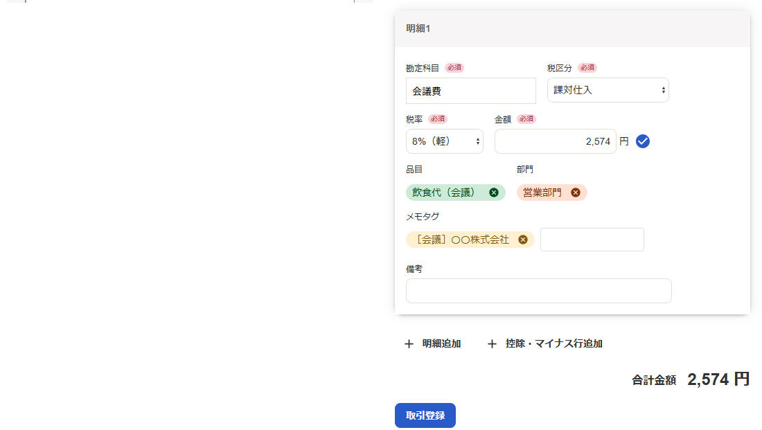 取引登録タブ画面のスクリーンショット