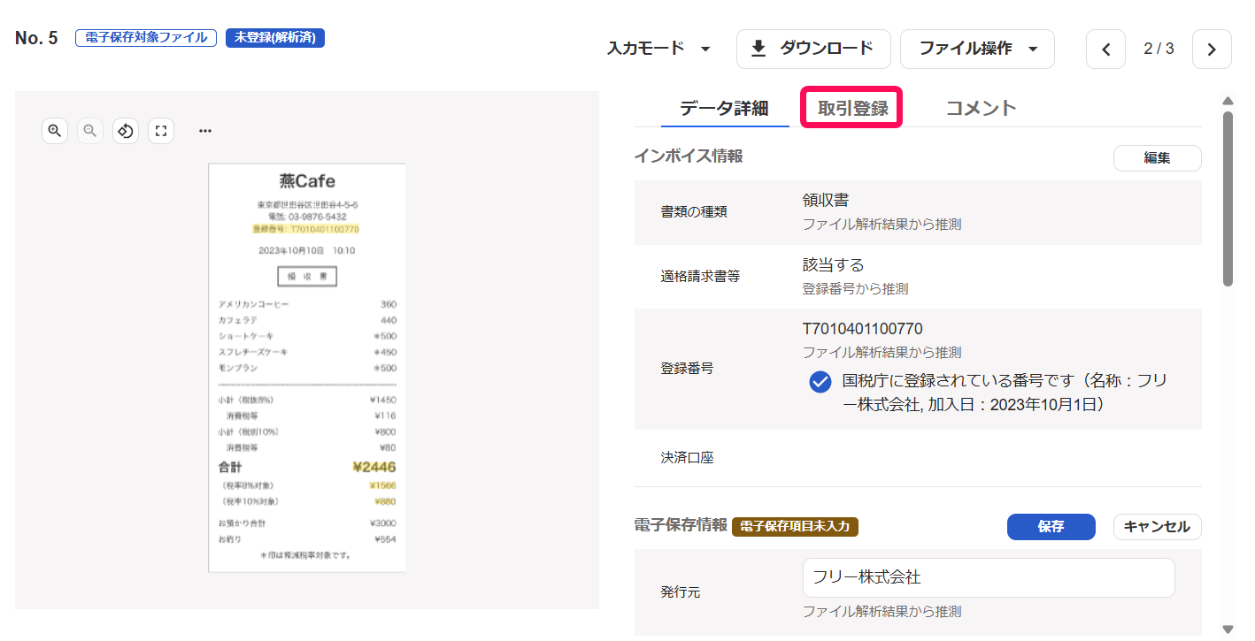 ［取引登録］タブを指し示すスクリーンショット