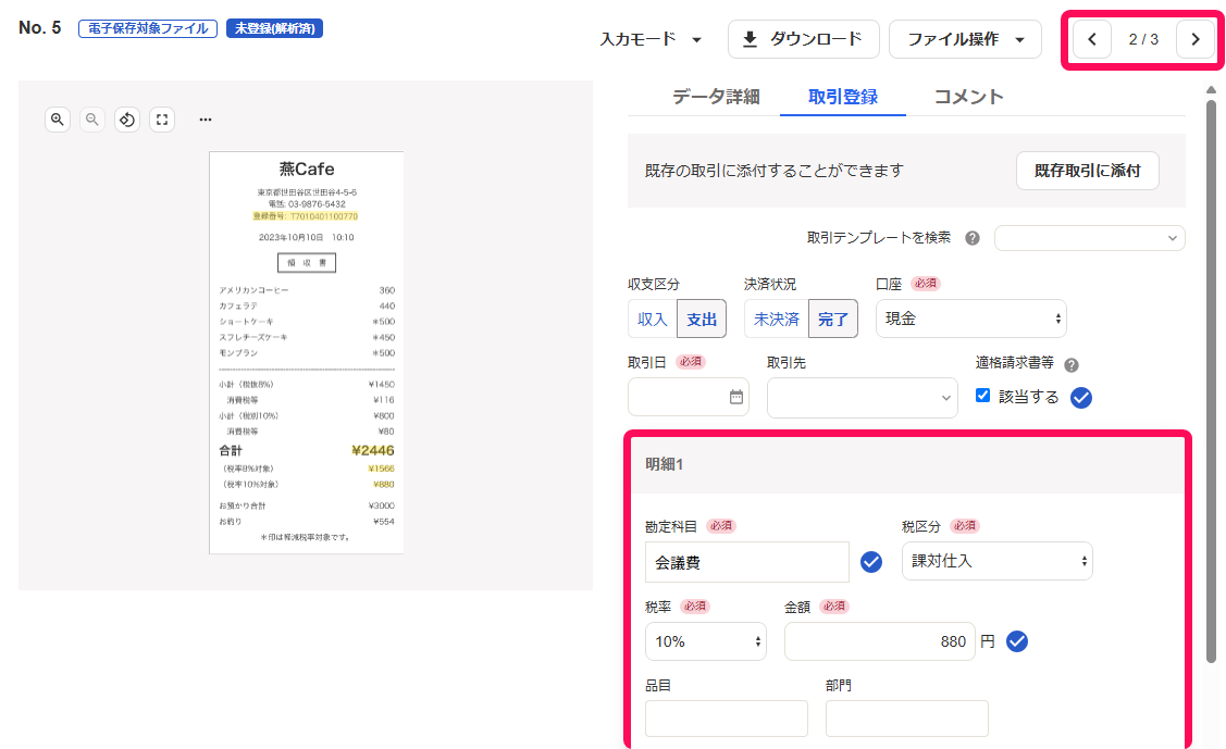 取引登録タブ画面のスクリーンショット