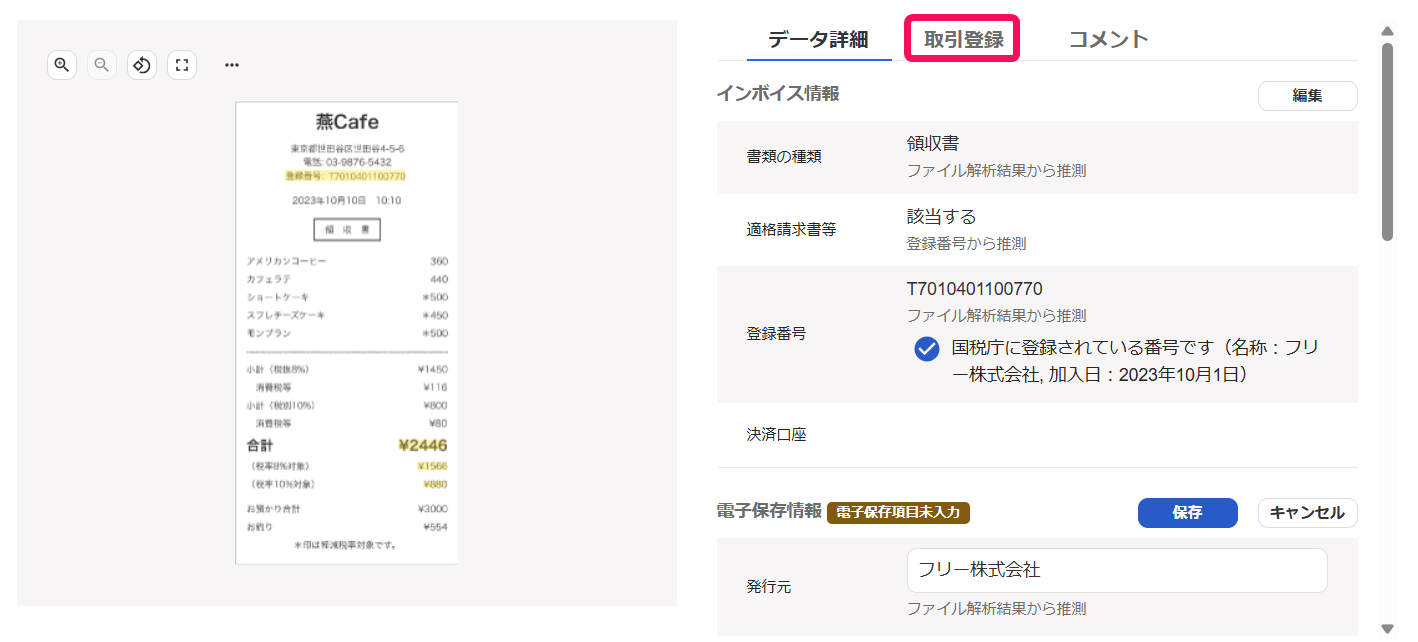 ［取引登録］タブを指し示すスクリーンショット