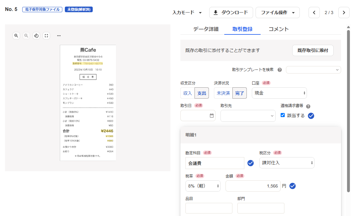 取引登録タブ画面のスクリーンショット