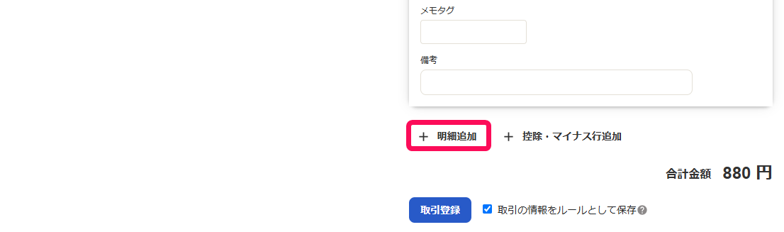 ［＋明細追加］ボタンを指し示すスクリーンショット