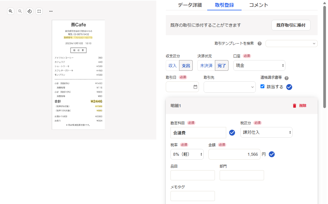 取引登録タブ画面のスクリーンショット