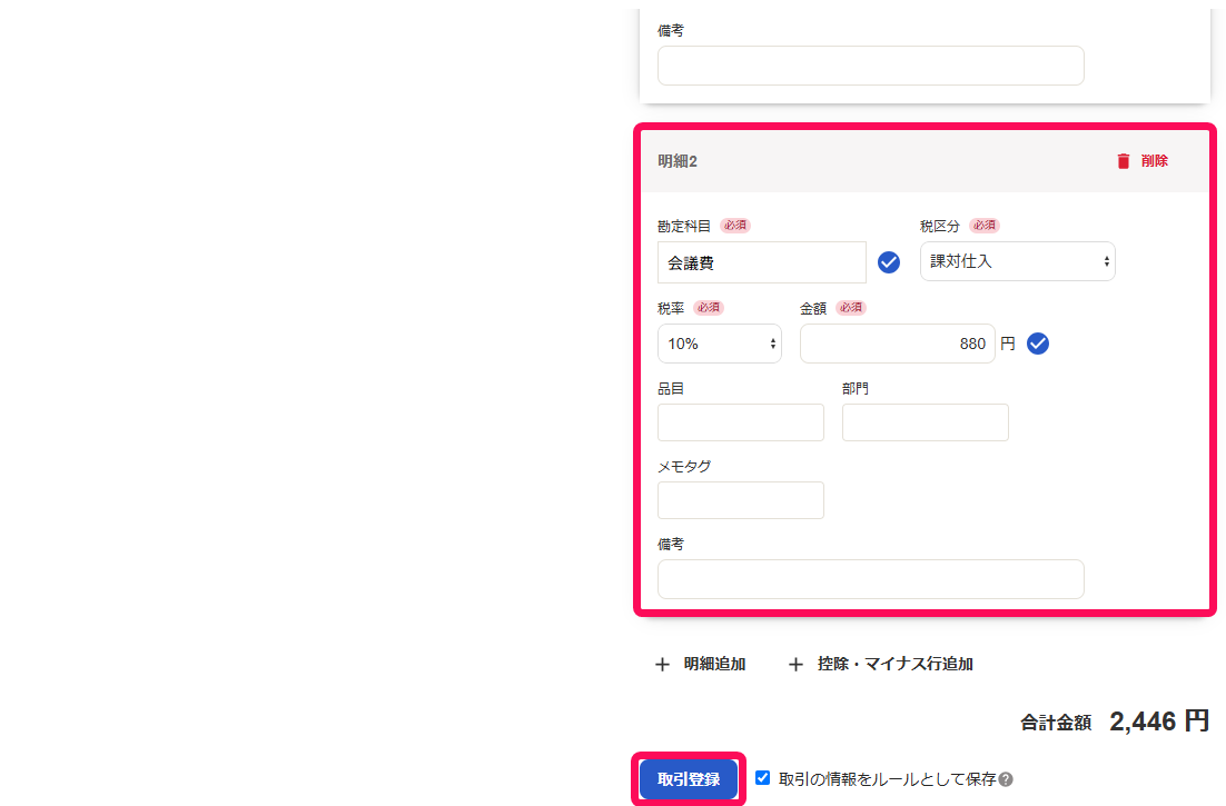 明細欄と［取引登録］ボタンを指し示すスクリーンショット