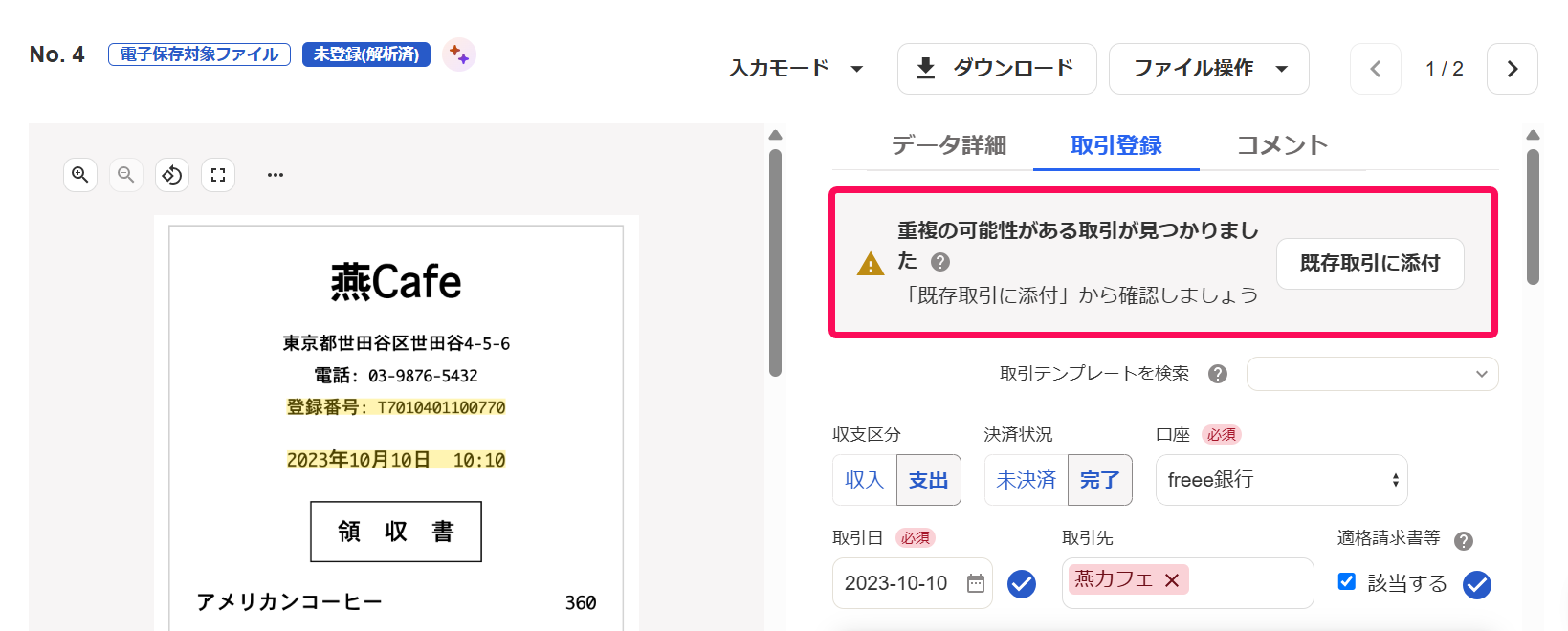 「重複の可能性がある取引が見つかりました」というアラートが表示されている様子を指し示すスクリーンショット