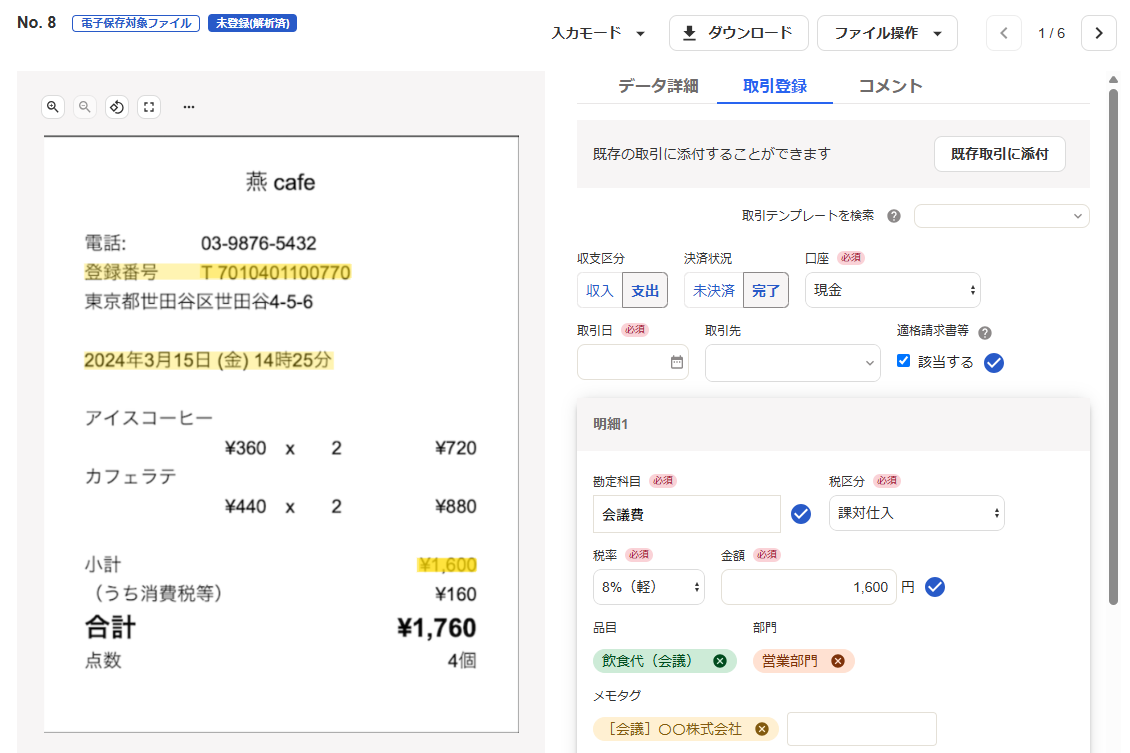 取引登録タブ画面のスクリーンショット