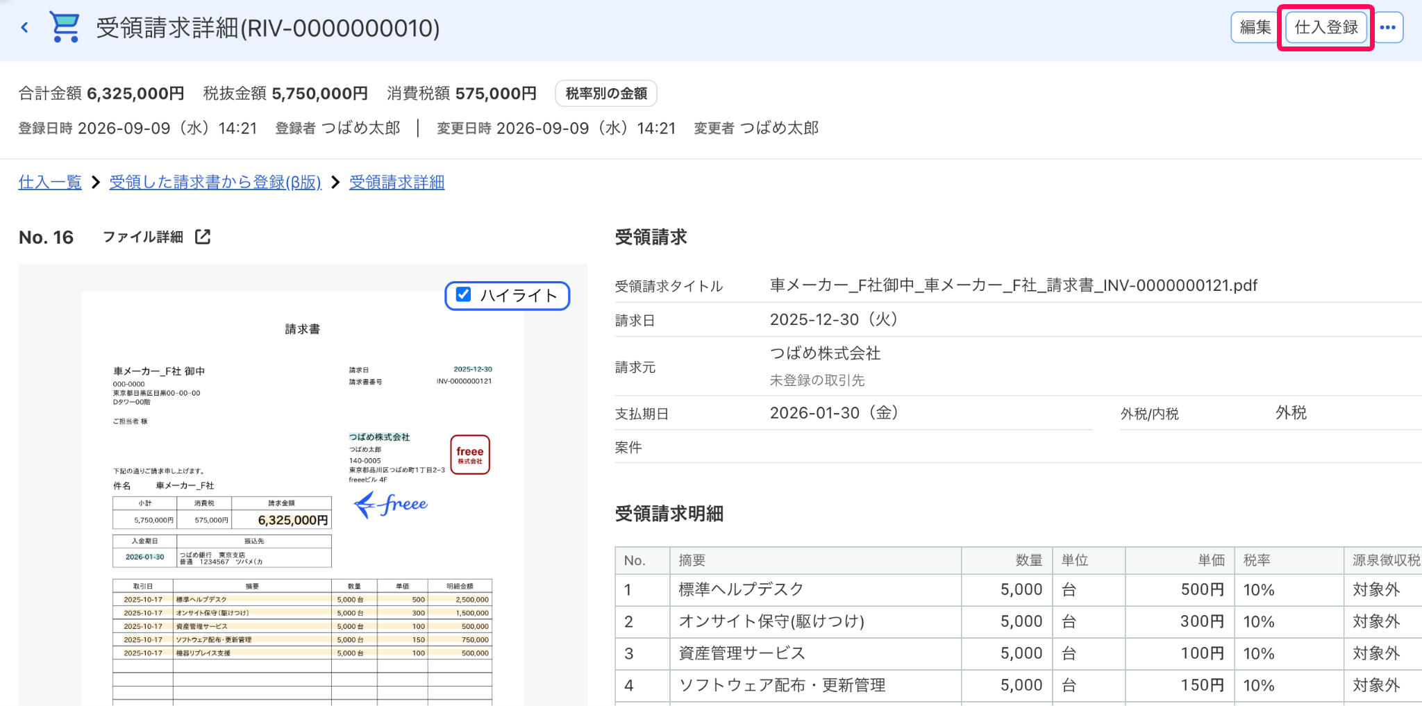 仕入登録ボタンを指し示すスクリーンショット