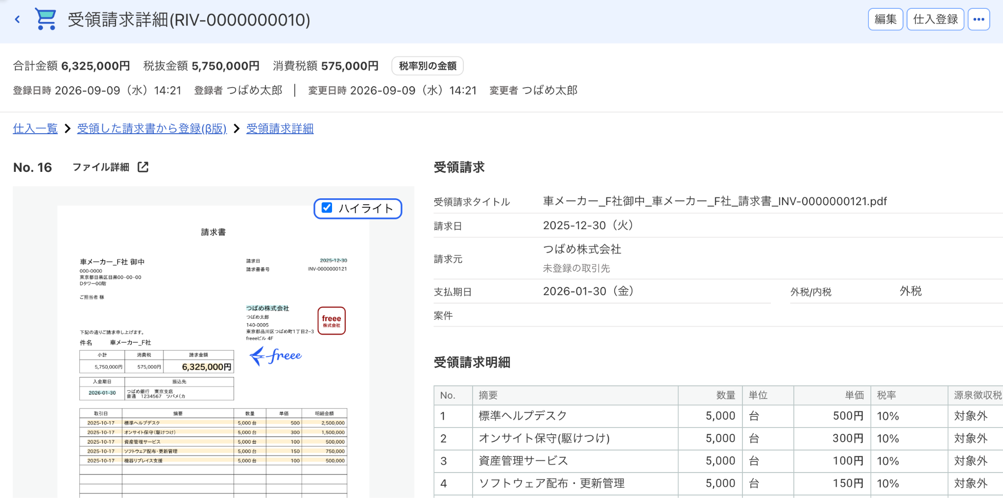 受領請求明細の内容を表示させたスクリーンショット