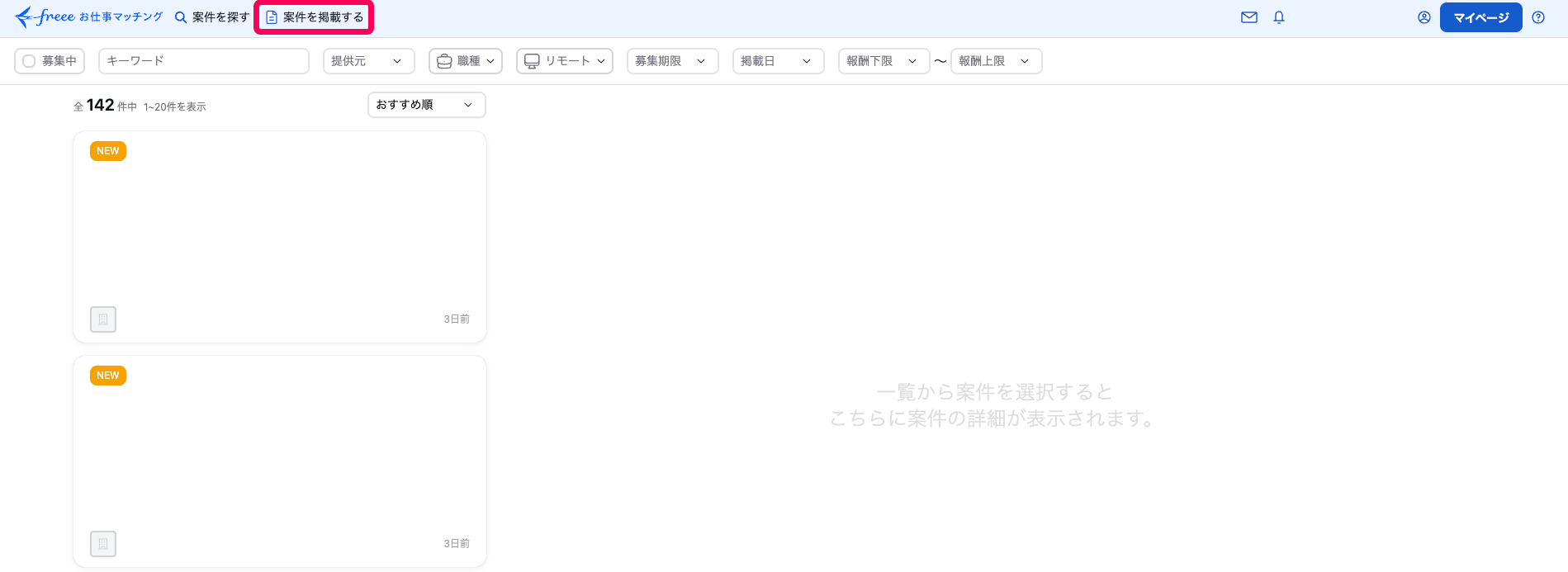 ［案件を掲載する］ボタンを指し示すスクリーンショット