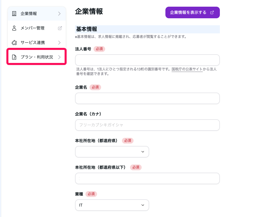 ［プラン・利用状況］を指し示すスクリーンショット
