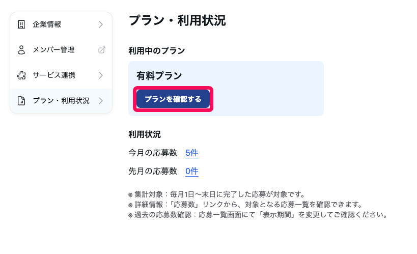 ［プランを確認する］ボタンを指し示すスクリーンショット