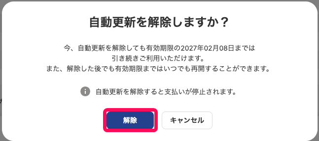 ［解除］ボタンを指し示すスクリーンショット