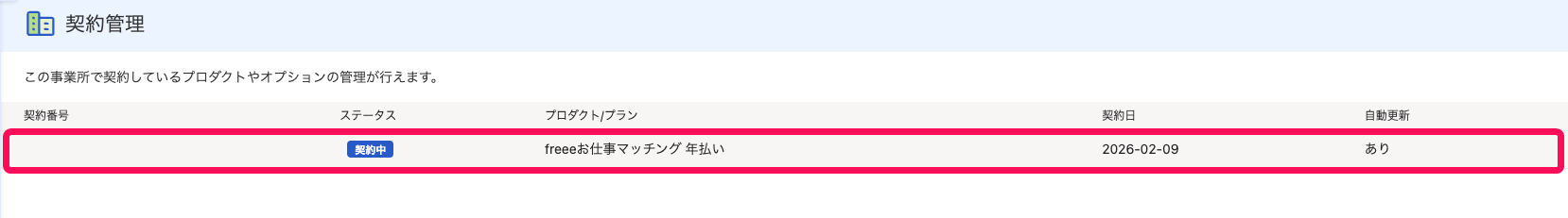 「freeeお仕事マッチング 年払い」と記載されている項目を指し示すスクリーンショット